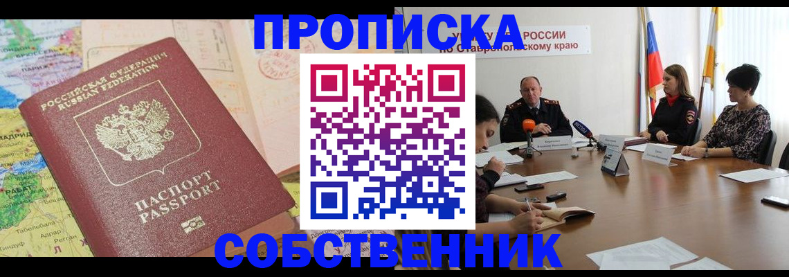 прописка в квартире в Усть-Джегуте